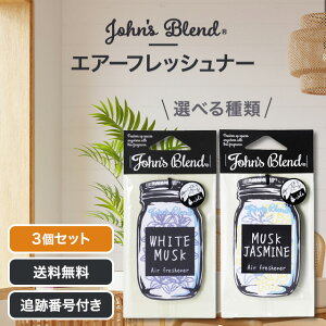 【10/24 20:00~ ポイント2倍】ジョンズブレンド John's Blend エアーフレッシュナー ホワイトムスク ムスクジャスミン 選べる種類 3個セット 芳香剤 車用 部屋 ディフューザー おしゃれ 吊り下げ ト