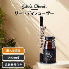 ジョンズブレンド John's Blend リードディフューザー ホワイトムスク 140ml 選べる個数 芳香剤 部屋 棒 トイレ フレグランスディフューザー ボトル スティック Reed Diffuser OA-JON-6-1
