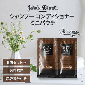 ジョンズブレンド John's Blend シャンプー コンディショナー モイスト ホワイトムスク パウチ 10ml 10g 選べる個数 旅行用 1回分 お試しサイズ サンプル 使い切り アミノ酸 フレグランス ヘアケア 頭皮ケア ハリ コシ OA-JOH-6-1