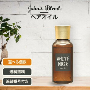 ジョンズブレンド John's Blend ヘアオイル ホワイトムスク 80ml 選べる個数 ヘアトリートメント 洗い流さない ヘアケア 頭皮ケア 傷んだ髪 ダメージヘア くせ毛 癖毛 外ハネ スタイリング剤 ハ