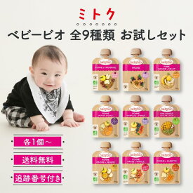 ベビービオ 有機ベビースムージー 90g 全9種類 お試しセット babybio ミトク 6ヶ月 離乳食 ごはん ベビーフード オーガニック 無添加 1歳 7ヶ月 9ヶ月 ギフト パウチ 1歳半 乳児 赤ちゃん 食事 有機栽培 栄養補給