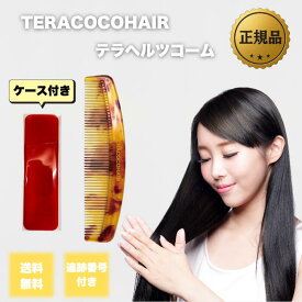 テラヘルツコーム テラココヘアー 選べる個数 テラヘルツ teracocohair マイナスイオン ヘアコーム ケース付き 持ち運び サラサラ 櫛 くし 髪 ツヤツヤ 頭皮ケア スカルプケア ヘアケア 女性 メンズ 抜け毛予防 対策 べっ甲柄 正規品