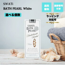 【08/04 20:00~ ポイント2倍】SWATi BATH PEARL スワティーバスパール ホワイト S 10g 選べる個数 バスソルト 入浴剤 インカローズの香り ラッピング プレゼント プチギフト 高級 贈り物 ホワイトデー 母の日 クリスマス バスルーム 入浴料 バスタイム
