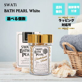 【08/04 20:00~ ポイント2倍】SWATi BATH PEARL スワティーバスパール ホワイト M 52g 選べる個数 バスソルト 入浴剤 インカローズの香り ラッピング プレゼント プチギフト 高級 贈り物 ホワイトデー 母の日 クリスマス バスルーム 入浴料 バスタイム