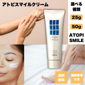 【11/20 20:00~ ポイント2倍】アトピスマイル クリーム 25g 50g 選べる個数 勇心酒造 ライスパワー No.11 肌荒れ 化粧品 セラミド ボディクリーム 肌 バリア機能 あかぎれ 手荒れ ハンドクリーム ひび割れ かゆみ止め 水仕事 かかと 指先 乾燥肌 敏感肌 スキンケア