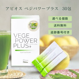 アビオス abios ベジパワープラス 30包 選べる個数 野菜不足 青汁 乳酸菌 無添加 あおじる 個包装 酵素 美容 ドリンク 食品 ミネラル サプリメント スムージー ダイエット グリーン 粉末 有機 無農薬 オーガニック グルテンフリー 健康