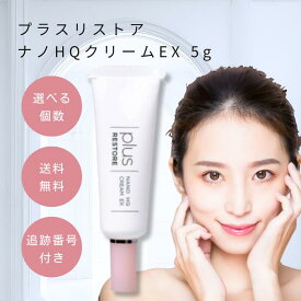 プラスリストア ナノHQクリームEX 5g 選べる個数 PLUS RESTORE 美容クリーム 乾燥肌 エイジングケア 化粧水後 洗顔後 ハイドロキノン 入り 化粧品 くすみ フラーレン グリチルリチン酸2K ホワイトクリーム 日本製 50代