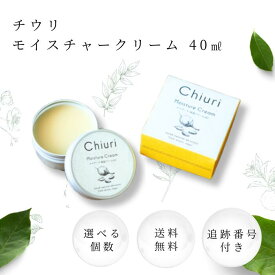 ナイアード チウリモイスチャークリーム 40ml 選べる個数 フェイスクリーム 保湿 かかと ひび割れ 対策 ミツロウ 蜜蝋 ハンドクリーム 乾燥 アプリコットオイル スキンケア 顔 美容クリーム 化粧水後 エイジングケア