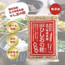 名刀味噌本舗 ひしおの糀 550g 麹 ひしお味噌 ひしおの素 ひしおこうじ ひしお糀 備前長船