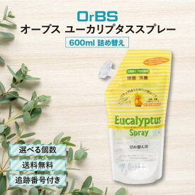 オーブス ユーカリプタススプレー 詰め替え 600ml 選べる個数 除菌 消臭 マルチクリーナー 掃除 汚れ落とし 油汚れ ユーカリオイル 衣類 布製品 家具 ガラス 食器 キッチン 台所 ペット 臭い消し 床 フローリング ツヤ出し ボトル2本分