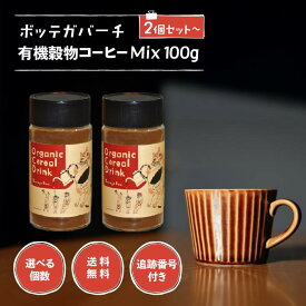 【06/22 20:00~ ポイントアップ】ボッテガバーチ 有機穀物コーヒー Mix 100g 選べる個数 オーガニック ノンカフェイン 珈琲 焙煎 飲料 ライ麦 麦芽 大麦 チコリ イチジク ギフト 父の日