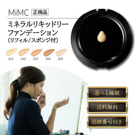 MiMC ミネラルリキッドリーファンデーション エムアイエムシー リフィル スポンジ付 11g 選べる種類 レフィル 詰め替え ツヤ肌 ミネラルパウダー 保湿 崩れにくい リキッドファンデーション SPF22 PA++