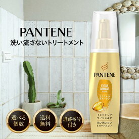パンテーン 洗い流さない トリートメント インテンシブヴィタミルク エクストラダメージケア 100ml 選べる個数 PANTENE(パンテーン) 髪 ダメージ パサつき 切れ毛 枝毛 ヘアケア アウトバス P&G ピーアンドジー