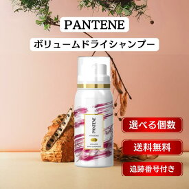 【12/04 20:00~ ポイント2倍】パンテーン ミラクルズ ボリュームドライシャンプー 29g 選べる個数 スプレー 流さないシャンプー 日中のべたつき用 頭皮 臭い 匂い 髪 サラサラ さらふわ 水のいらないシャンプー 女性 男性 子供 PANTENE P&G ピーアンドジー