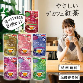 やさしいデカフェ紅茶 ノンカフェイン カフェインレス 1個10袋入 選べる2種類 6個セット アールグレイ アールグレイジャスミン ベリーミックス ピーチ マスカット アップル セイロン ティーバッグ 茶葉 日本緑茶センター