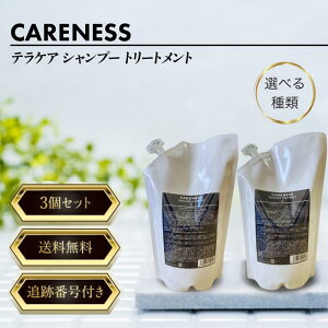 ケアネス テラケア シャンプー トリートメント CARENESS 詰め替え 選べる種類 3個セット 1000ml 1000g 美容室専売品 頭皮ケア 乾燥 ノンシリコン 白髪 髪質改善 うねり ダメージヘア 敏感肌 コメ発
