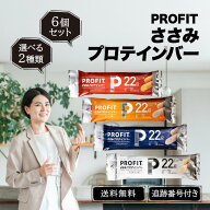 丸善 プロフィット PROFIT ささみプロテインバー コンソメ味 ブラックペッパー レッドペッパー マイルド…