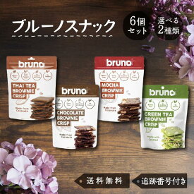 ブルーノスナック クッキー bruno snack クリスピーブラウニー チョコレート モカ タイティー グリーンティー クリスプ 60g 選べる2種類 6個セット グルテンフリー お菓子