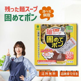 残った麺スープ 固めてポン 30包入 選べる個数 ラーメン スープ カップ麺の汁 ラーメン汁 固める 残り汁 凝固剤 紀陽除虫菊 ご家庭 オフィス アウトドア