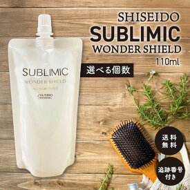 資生堂 サブリミック ワンダーシールド 110ml 詰め替え 選べる個数 洗い流さない ヘアトリートメント SHISEIDO SUBLIMIC ヘアケア ダメージヘア ダメージケア 傷んだ髪 サロントリートメント ホームケア 紫外線