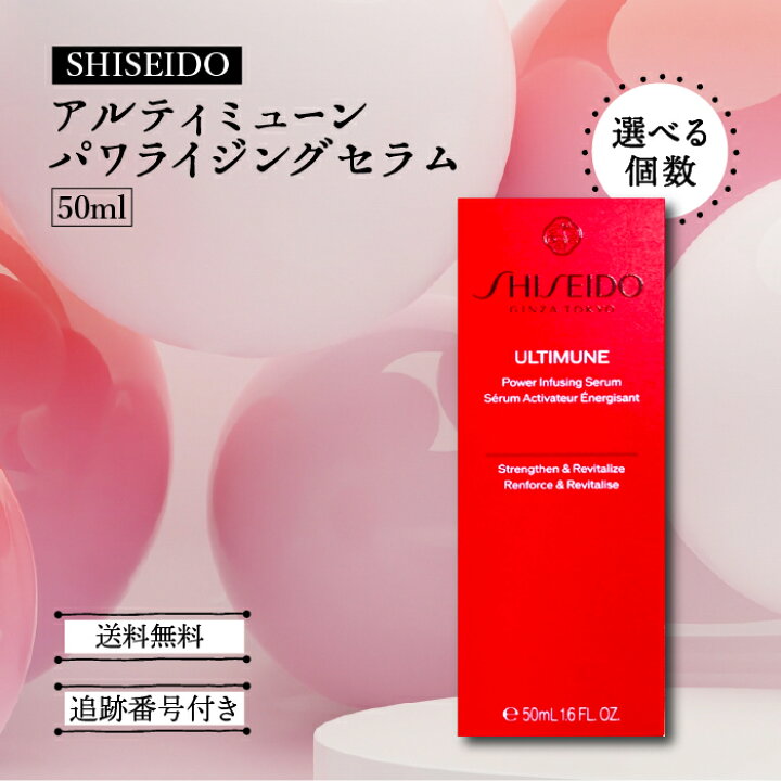 楽天市場】資生堂 アルティミューン パワライジング セラム 50ml 
