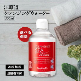 江原道 クレンジングウォーター こうげんどう KohGenDo 300ml 選べる個数 保湿 化粧品 メイク落とし 化粧落とし W ダブル洗顔 不要 マツエク 敏感肌