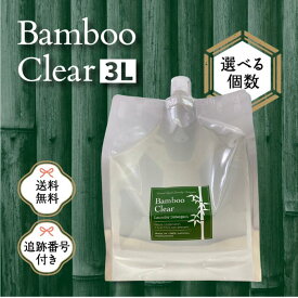 バンブークリア 3L 詰替用 エシカルバンブー 選べる個数 洗濯洗剤 衣類 業務用 大容量 詰め替え 無添加 界面活性剤 不使用 敏感肌 おしゃれ着洗い 自然 竹炭 湧水 柔軟剤不要