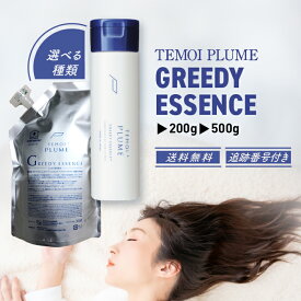 テモイプルーム グリーディエッセンス TEMOI PLUME 本体 200g 詰め替え 500g 選べる種類 ヘアトリートメント 洗い流さない 美容液 ダメージヘア ダメージケア 頭皮ケア 保湿 ヘアケア 女性 メンズ 髪 キューティクル