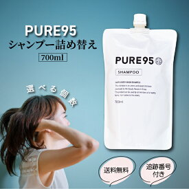 PURE95 シャンプー 詰め替え 700ml 選べる個数 ピュア95 アミノ酸 アトピー 敏感肌 抜け毛 頭皮 かゆみ 乾燥 保湿 フケ 女性 男性 くせ毛 頭皮ケア 地肌 赤ちゃん ボディソープ ヘアケア アロマオイル 美容室 サロン 専売品 ノンシリコン 無香料