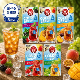 【10/14 20:00~ ポイント2倍】ポンパドール コールドブリュー 選べる2種類 8袋入 ベリーモヒート マスカット パイナップル&マンゴー ストロベリー&オレンジ ピーチ&パッションフルーツ COLD BREW TEA 紅茶 ノンカフェイン 水出し ハーブティー ティーバッグ
