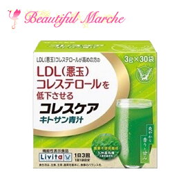 大正製薬 コレスケア キトサン青汁 3g×30袋 国産 LDL 悪玉 コレステロール 大麦若葉 リビタ 機能性表示食品 サプリ 粉末