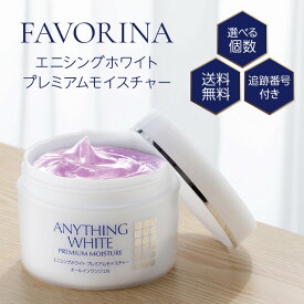 エニシングホワイト プレミアムモイスチャー オールインワンジェル 120g 選べる個数 医薬部外品 美容 化粧品 フォーシーズHD