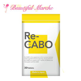 最安値 ダイエット リカボ サプリ Re-CABO 30粒 クレオ製薬 サプリメント 健康食品