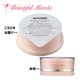 カナデル プレミアリフト つけかえ用レフィル 58g CANADEL つめかえ 詰替え 詰め替え 付け替え リフィル