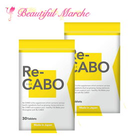 最安値 ダイエット リカボ サプリ Re-CABO 30粒 2個セット クレオ製薬 サプリメント 健康食品