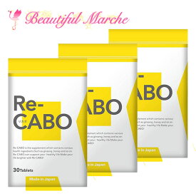 最安値 ダイエット リカボ サプリ Re-CABO 30粒 3個セット クレオ製薬 サプリメント 健康食品