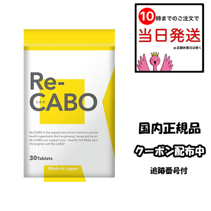 楽天市場】ダイエット リカボ サプリ Re-CABO 30粒 クレオ製薬 
