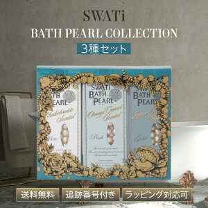 SWATi BATH PEARL XeB XeB[oXp[ RNV 10g 3Zbg Iׂ oX\g  bsO v[g Mtg 蕨 zCgf[ ̓ NX}X