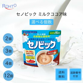 セノビック ミルクココア味 180g 選べるセット ロート製薬 送料無料 こども 子供 子ども 成長期応援飲料 ビタミンD 鉄分 カルシウム 調整ココア