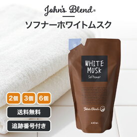 【07/19 20:00~ ポイントアップ】John's Blend ジョンズブレンド ホワイトムスク ソフナー 柔軟剤 リフィル レフィル 詰替え 詰め替え つめかえ 440ml 選べる個数 セット ランドリー LAUNDRY 衣料用 洗濯