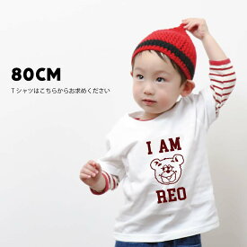 【80cmTシャツ】名入れ 80cm Tシャツ