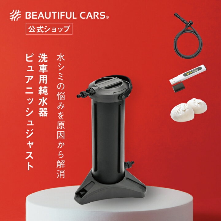 楽天市場】洗車用 純水器 ピュアニッシュジャスト 水垢 水シミ防止 