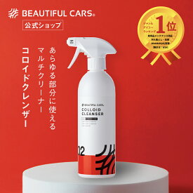 洗車 コロイド クレンザー 500ml 洗浄剤 車 クリーナー タイヤ ホイール 黒筋 水垢 マルチクリーナー 洗車 カーケア ビューティフルカーズ
