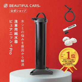 洗車用純水器 ピュアニッシュPro 水垢 水シミ防止 ビューティフルカーズ監修 グリーンライフ製造 手洗い洗車