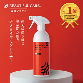 洗車 コーティング ナノダイヤモンド トナー 500ml カーコーティング 超微撥水 汚れがつきにくい 洗車 カーケア ビューティフルカーズ