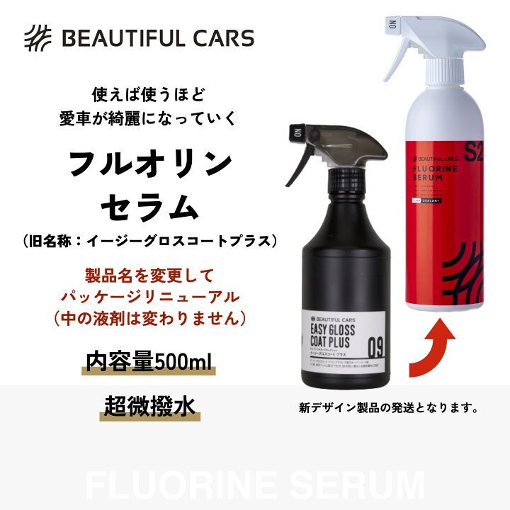楽天市場】フルオリン セラム 500ml カーコーティング 洗車 