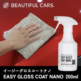 イージーグロスコートナノ 200ml ナノコーティング剤 カーコーティング 洗車 コーティング カーコーティング剤 洗車 カーケア ビューティフルカーズ