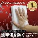 洗車スポンジ 1個 洗車 スポンジ クロスカットスポンジ 洗車傷をつけにくい スポンジ 洗車用品 カーケア ビューティフ…