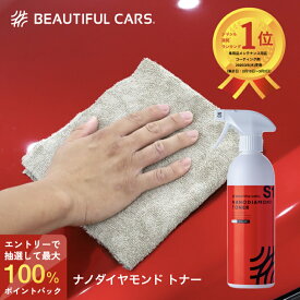 【抽選で最大100％ポイントバック】ナノダイヤモンド トナー 500ml カーコーティング 洗車 コーティング 超微撥水 汚れがつきにくい 洗車 カーケア ビューティフルカーズ