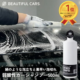 弱酸性カーシャンプー 500ml カーシャンプー 洗車 シャンプー　洗車用品 カーケア ビューティフルカーズ